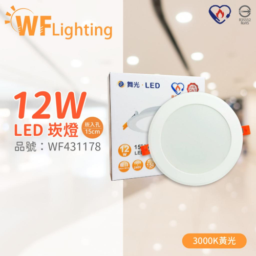 [喜萬年] 舞光 LED 12W 3000K 黃光 全電壓 15cm 節標標章 索爾平面崁燈_WF431178