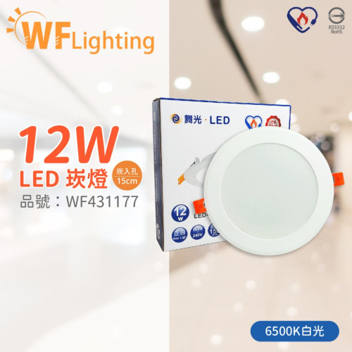 [喜萬年] 舞光 LED 12W 6500K 白光 全電壓 15cm 節標標章 索爾平面崁燈_WF431177