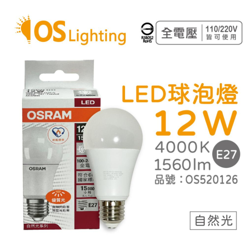 OSRAM歐司朗 LED CLA100 12W 4000K 自然光 E27 全電壓 球泡燈