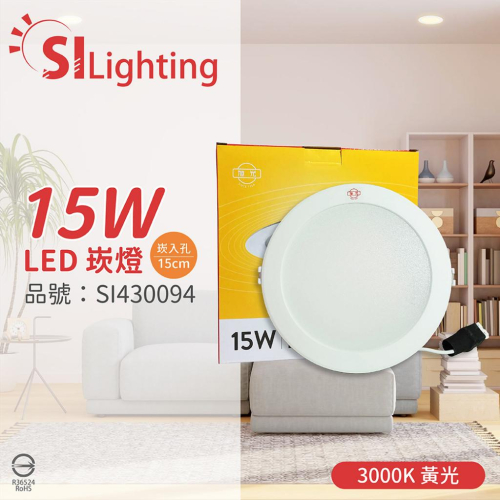 [喜萬年] 旭光 LED 15W 3000K 黃光 全電壓 14.5cm - 15cm 漢堡 崁燈_SI430094