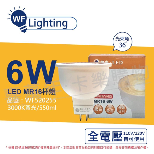 舞光 LED 6W 3000K 黃光 全電壓 36度 MR16 杯燈 免變壓器_WF520255