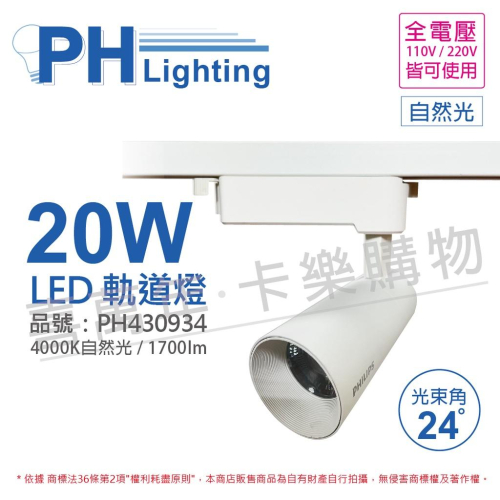[喜萬年] PHILIPS飛利浦 LED ST033T 20W 自然光 24D 全電壓 白殼 軌道燈_PH430934