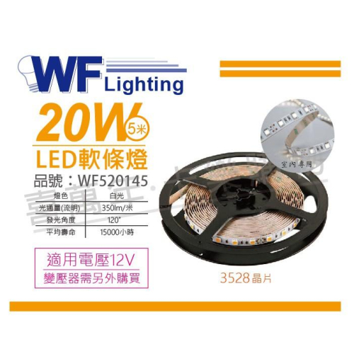 [喜萬年]含稅 舞光 LED-35NA12V-DR2 3528 20W 12V 白光 5米 軟條燈_WF520145