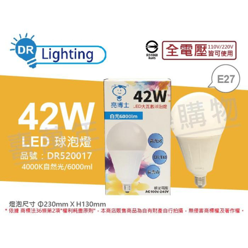 [喜萬年] 含稅 亮博士 LED 42W 4000K 自然光 E27 全電壓 球泡燈_DR520017