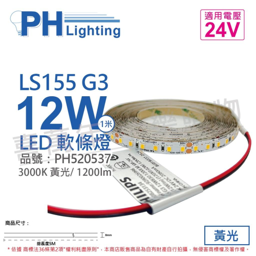 [喜萬年] PHILIPS飛利浦 LS155 G3 LED 12W 黃光 24V 5m 燈條 軟條燈_PH520537