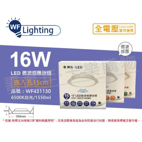 [喜萬年] 含稅 舞光 LED 16W 6500K 白光 全電壓 15cm 平板 微波感應 崁燈_WF431130