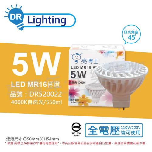 [喜萬年] 亮博士 LED 5W 4000K 45度 自然光 全電壓 GU5.3 MR16 杯燈_DR520022