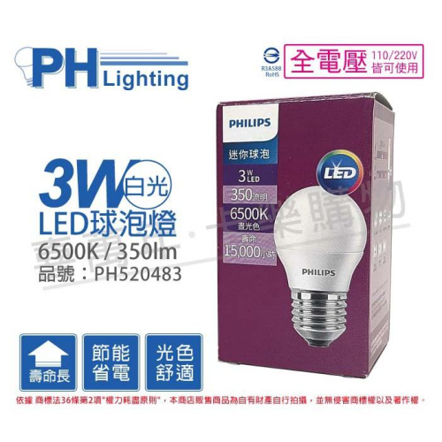 [喜萬年]含稅 PHILIPS飛利浦 LED 3W E27 6500K 全電壓 白光 球泡燈_PH520483