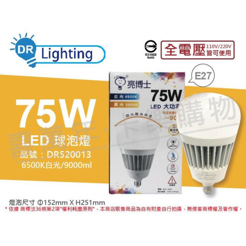 [喜萬年] 含稅 亮博士 LED 75W 白光 E27 全電壓 IP65 防水防塵 大球泡燈(附鋼索)_DR520013