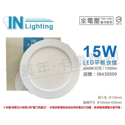 [喜萬年]含稅 大友照明innotek LED 15W 6000K 白光 全電壓 15cm 崁燈_IN430009