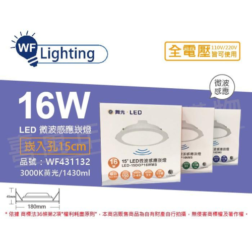 [喜萬年] 含稅 舞光 LED 16W 3000K 黃光 全電壓 15cm 平板 微波感應 崁燈_WF431132
