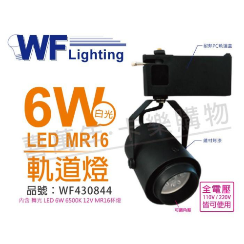 [喜萬年]含稅 舞光 LED 6W 6500K 白光 全電壓 貴族黑 MR16 可調角度 軌道燈_WF430844