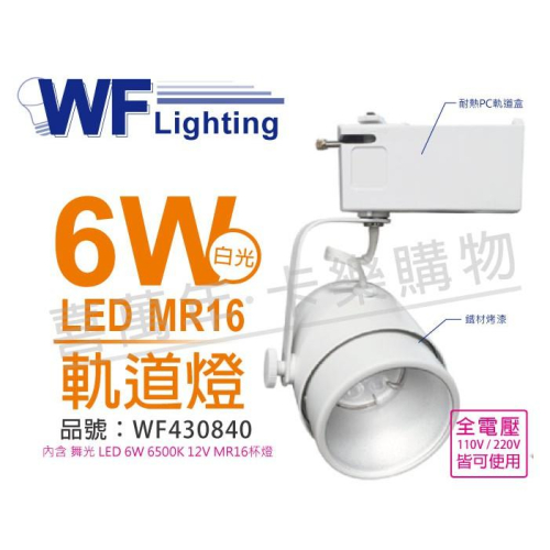 [喜萬年]含稅 舞光 LED 6W 6500K 白光 全電壓 時尚白 MR16 聚光軌道燈_WF430840