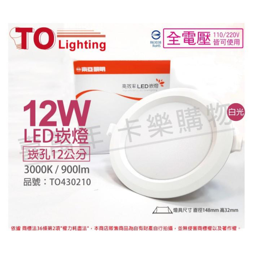 [喜萬年]含稅 TOA東亞 LDL152-12AAL/H LED 12W 黃光 全電壓 12cm 崁燈_TO430210