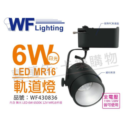 [喜萬年]含稅 舞光 LED 6W 6500K 白光 全電壓 貴族黑 MR16 聚光軌道燈_WF430836