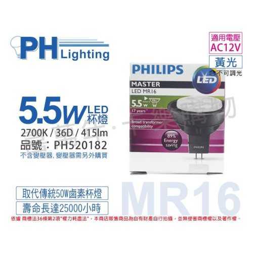 [喜萬年]含稅 PHILIPS飛利浦 LED 5.5W 2700K 黃光 12V 36度 MR16杯燈_PH520182