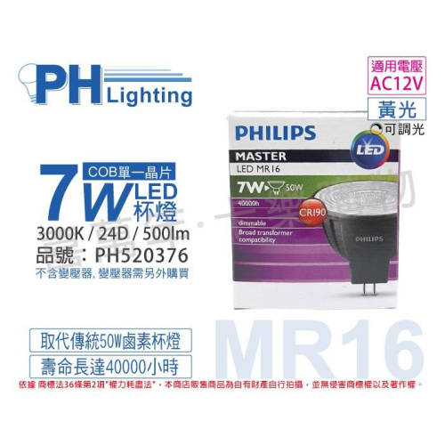 [喜萬年]含稅 PHILIPS飛利浦 LED 7W 930 12V 24度 可調光 高演色 MR16_PH520376