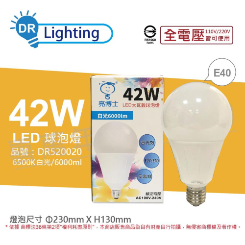 [喜萬年] 含稅 亮博士 LED 42W 6500K 白光 E40 全電壓 球泡燈_DR520020