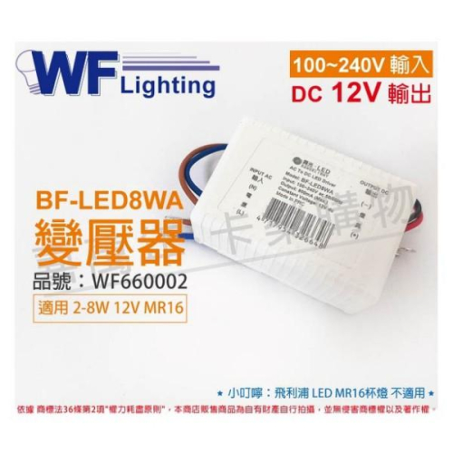 [喜萬年]含稅 舞光 BF-LED8WA 12V DC 全電壓 變壓器_WF660002