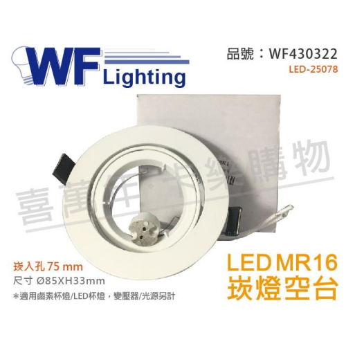 [喜萬年]含稅 舞光 LED-25078 7.5cm 白色鋁 MR16 崁燈 空台(變壓器/光源另計)_WF430322