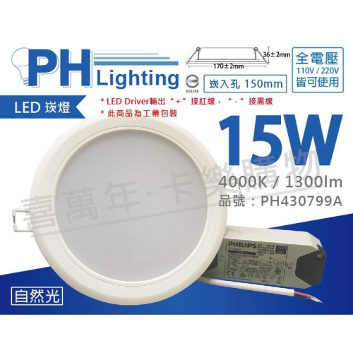 [喜萬年]含稅 PHILIPS飛利浦 LED 15W 4000K 自然光 全電壓 15cm 模組崁燈_PH430799A