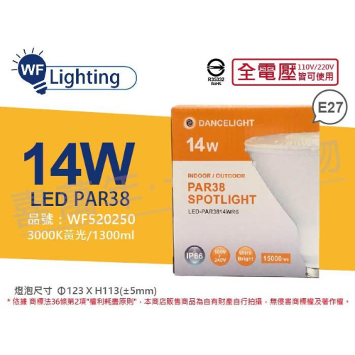 [喜萬年]含稅 舞光 LED PAR38 14W 3000K 黃光 E27 全電壓 IP66 防水 燈泡_WF52025