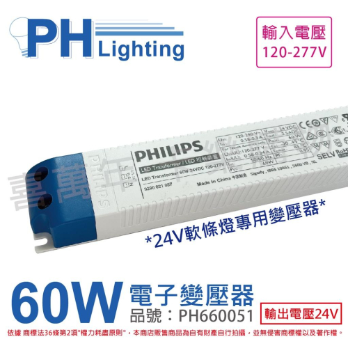 [喜萬年] PHILIPS飛利浦 LED 60W 24VDC 120-277V 全電壓 軟條燈變壓器_PH660051