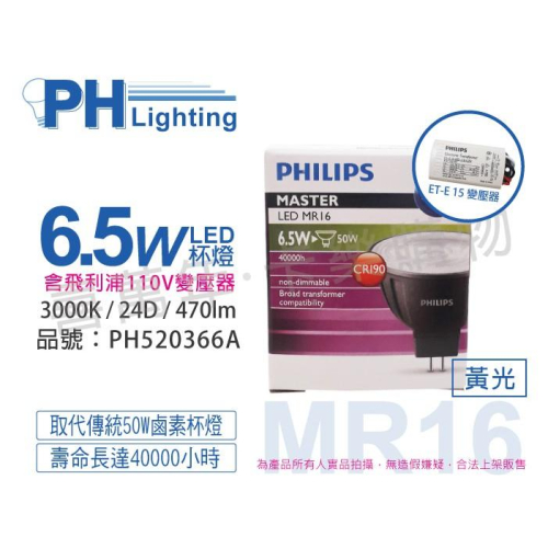 [喜萬年]含稅飛利浦 LED 6.5W 930 12V 24度 COB MR16杯燈+110V變壓器_PH520366A