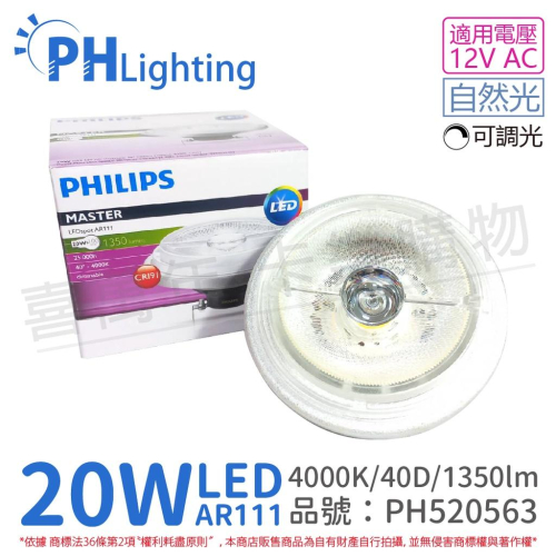 [喜萬年] PHILIPS飛利浦 LED 20W 自然光 12V AR111 40度 可調光 燈泡_PH520563