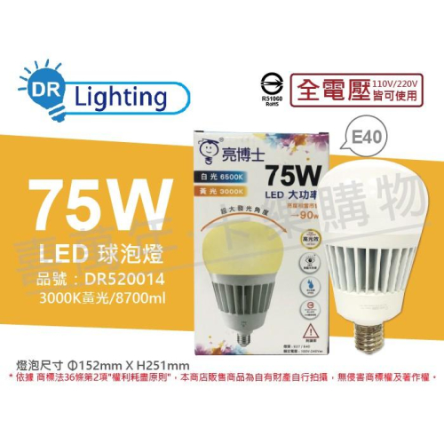 [喜萬年] 含稅 亮博士 LED 75W 黃光 E40 全電壓 IP65 防水防塵 大球泡燈(附鋼索)_DR520014