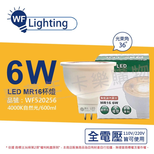 [喜萬年]含稅 舞光 LED 6W 4000K 自然光 全電壓 36度 MR16 杯燈 免變壓器_WF520256