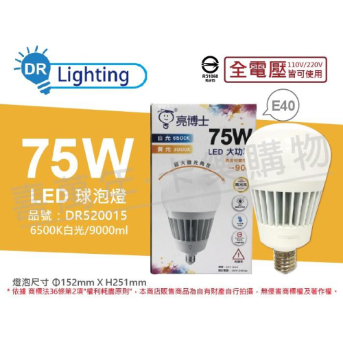 [喜萬年] 含稅 亮博士 LED 75W 白光 E40 全電壓 IP65 防水防塵 大球泡燈(附鋼索)_DR520015