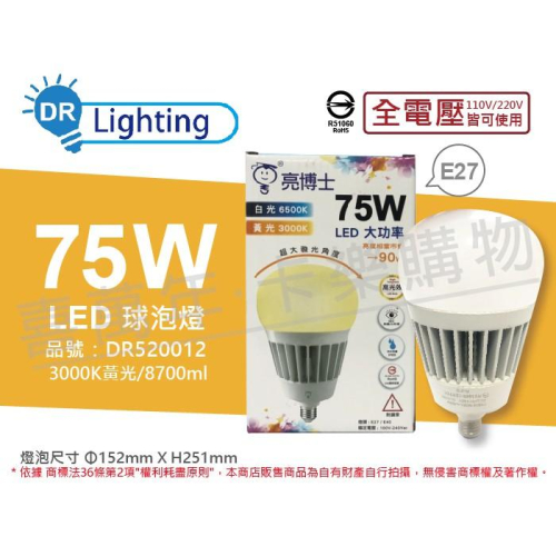 [喜萬年] 含稅亮博士 LED 75W 黃光 E27 全電壓 IP65 防水防塵 大球泡燈(附鋼索)_DR520012