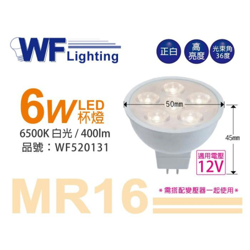 [喜萬年]含稅 舞光 LED 6W 6500K 白光 12V 36度 MR16 杯燈 _WF520131