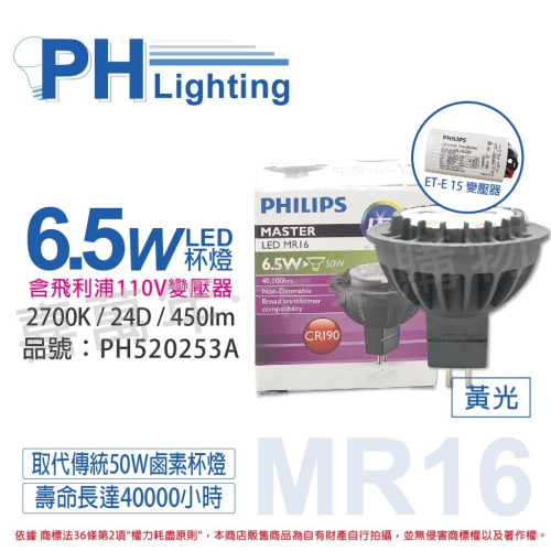 [喜萬年]含稅 PHILIPS飛利浦 LED 6.5W 黃光 MR16 24D 杯燈+110V變壓器_PH520253A