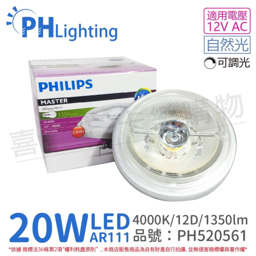 [喜萬年]含稅 PHILIPS飛利浦 LED 20W 4000K 12度 可調光 AR111 燈泡_PH520561