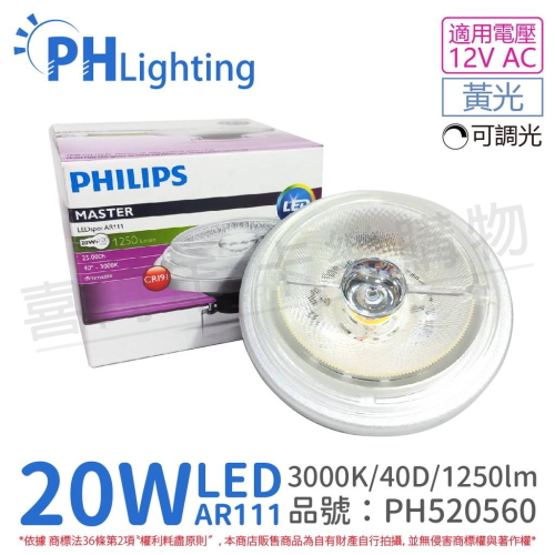 [喜萬年]含稅 PHILIPS飛利浦 LED 20W 3000K 40度 可調光 高演色 AR111_PH520560