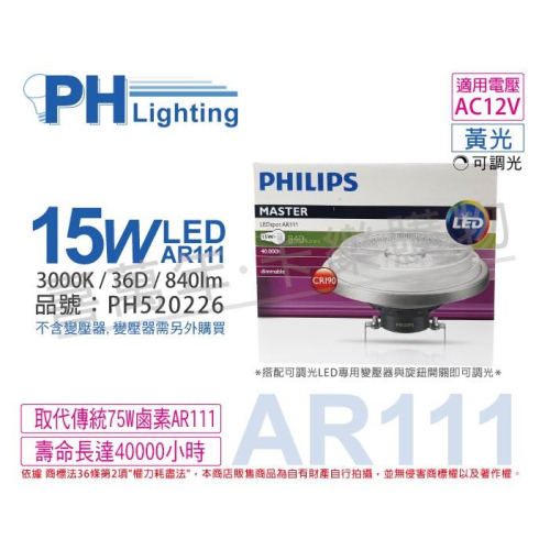 [喜萬年]含稅 PHILIPS飛利浦 LED 15W 930 黃光 40度 可調光 高演色 AR111_PH520226