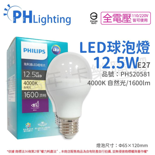 [喜萬年]含稅 PHILIPS飛利浦 LED 12.5W E27 4000K 全電壓 超極光節能球泡燈_PH520581