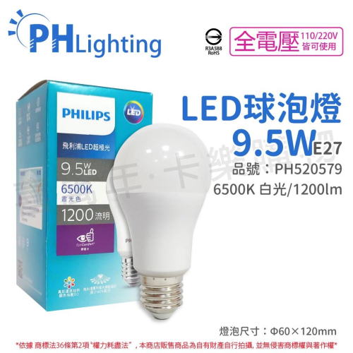 [喜萬年] PHILIPS飛利浦 真彩版 LED 9.5W E27 白光 全電壓 超極光 球泡燈_PH520579
