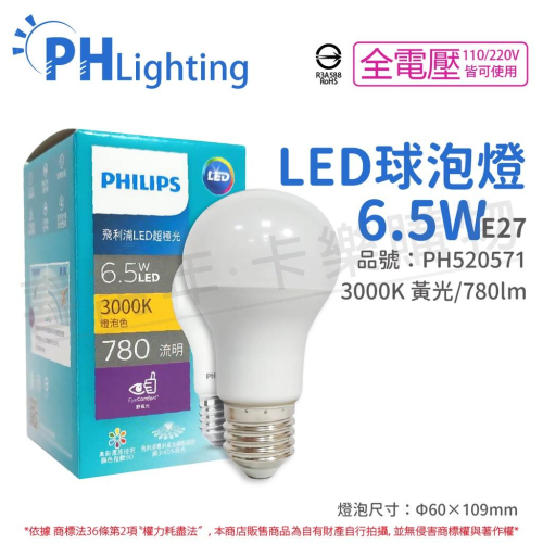 [喜萬年] PHILIPS飛利浦 真彩版 LED 6.5W E27 黃光 全電壓 超極光 球泡燈_PH520571