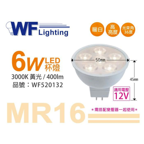 [喜萬年]含稅 舞光 LED 6W 3000K 黃光 12V 36度 MR16 杯燈_WF520132