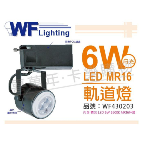 [喜萬年] 舞光 LED 6W 6000K 白光 全電壓 黑色鐵 MR16 軌道燈 _WF430203