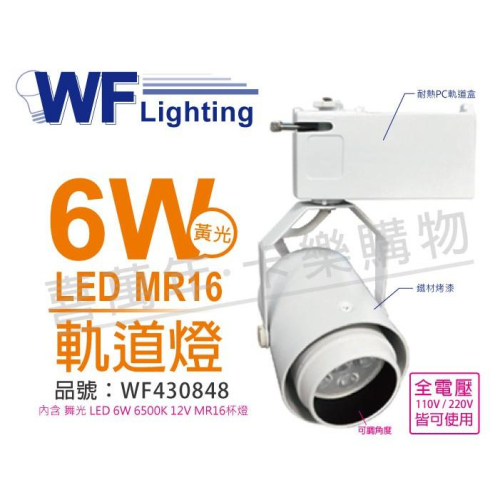 [喜萬年]含稅 舞光 LED 6W 6500K 白光 全電壓 時尚白 MR16 可調角度 軌道燈_WF430848