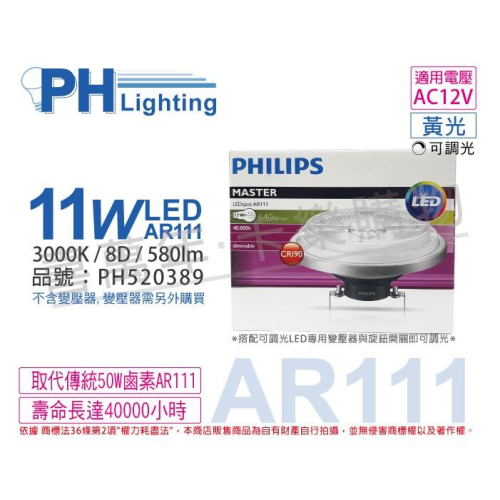 [喜萬年]含稅 PHILIPS飛利浦 LED 11W 黃光 12V AR111 8度 可調光 燈泡_PH520389