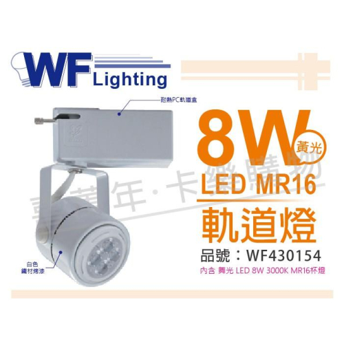 [喜萬年] 含稅 舞光 LED 8W 2700K 黃光 全電壓 白色鐵 MR16 軌道燈_WF430154