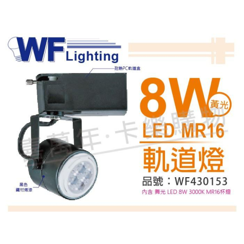 [喜萬年] 含稅 舞光 LED 8W 2700K 黃光 全電壓 黑色鐵 MR16 軌道燈 _WF430153