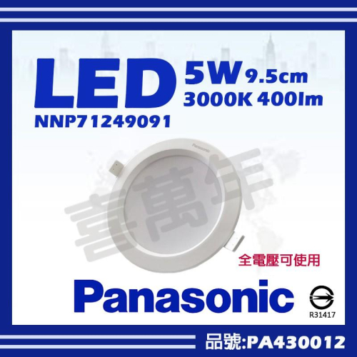 [喜萬年]含稅 Panasonic國際牌 NNP71249091 5W 3000K 9.5cm 崁燈_PA430012