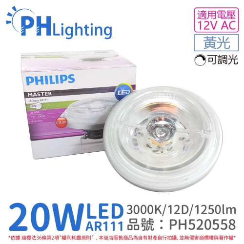 [喜萬年]PHILIPS飛利浦 LED 20W 930 黃光 12V AR111 12度 可調光 燈泡_PH520558