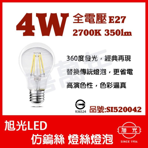 [喜萬年]含稅 旭光 LED 4W 2700K E27 全電壓 A60 廣角球泡 仿鎢絲 燈絲燈泡_SI520042